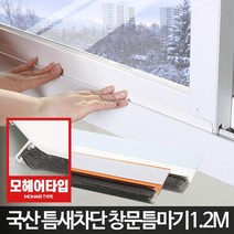 새나가는난방비 외풍 창문틈마기 문틀바람막이1.2m2개 외풍차단 깔끔한 위풍, 현관문형틈마기 우드