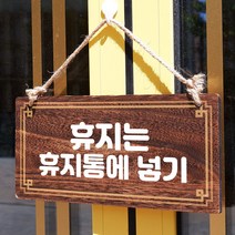 뭉키데코 나무 안내판 [양면제작+문구수정] 표지판 나무팻말_W4_177_휴지는 휴지통에, W4 기본