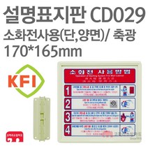 설명표지판 소화전사용방법 자동4 (단면/양면) 부착대 KFI축광 170X165 소방표지판 소화전표지 CD029 CD031, CD031-소화전사용(자동4)/양+부착, 1개