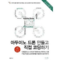[개똥이네][중고-중] 아두이노 드론 만들고 직접 코딩하기