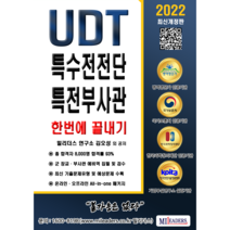 UDT 부사관 특수전전단 필기시험 지적능력평가(PDF), 도서(인쇄판)-배송비포함 ( 7000원)