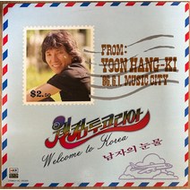 중고LP) 윤항기 - 남자의 눈물/Welcome To Korea