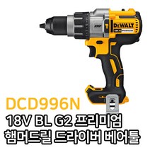 디월트 DCD996N 프리미엄 충전 햄머 드릴 드라이버 베어툴 해머드릴 본체만