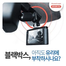오토크래프트 시즌2 블랙박스 마감재 거치대 차량 승