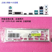 새로운 I/O 쉴드 백 플레이트 마더 보드 ASUS TUF Z370-PLUS 게임 용