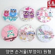 양면 손거울 부엉이 (원형 색상랜덤) 답례품 어린이집 생일 결혼식 돌잔치 유치원 선물 칠순 선생님 간식 승진 소규모 친구 영어 상품 첫돌