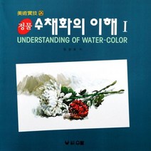 정물수채화의 이해 1, 우람, 엄경호 저