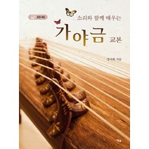 소리와 함께 배우는 가야금 교본:음원 제공, 예솔