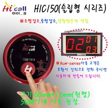하이콜/슬림벨/무선호출벨/식당벨/병원벨/요양원/무선벨/차임벨/띵동벨/하이콜벨/장애인벨/비상벨/테이블벨/공장/요식업/hic100/호출벨/노인벨/화장실벨/이직콜/씨스콜