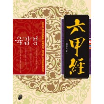 육갑경, 동반인