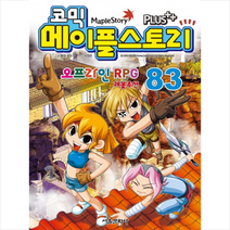 서울문화사 메이플 스토리 오프라인 RPG 83