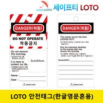 SHLT03 한글영문혼용태그 LOTO 안전태그, SHLT03-(한글영문혼용)75mm x 146mm