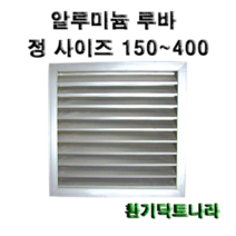 알루미늄 루바 갤러리 공기창 환기구 AL그릴 알루미늄 알루미늄환기구 루버 알미늄 갤러리창 150 200 250 300 350 400, 알루미늄 루바400X400(내경), 1개