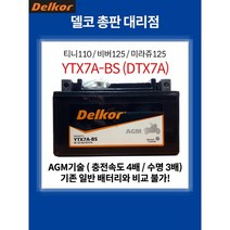 델코 AGM 뉴카빙125 밧데리 뉴카빙 배터리 YTX7A, 1개