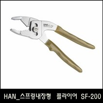 [KT알파쇼핑]HAN_IPS 스프링내장형 플라이어 SF-200 (8in)