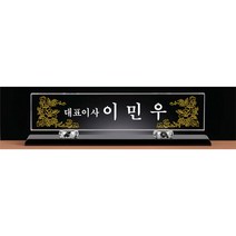 명패/TM20-450-1/대표이사/학교장/공인중개사/병원장