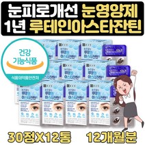 60대영양제 눈피로푸는법 도움 루테인 아스타잔틴 1년 눈이뻑뻑 눈피로감 도움 눈 피로회복에좋은음식 아스타잔틴 헤마토코쿠스 보조제 남성 여성 영양제 식약처인증 눈이 피곤할때