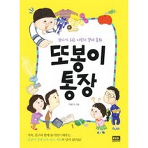 부자가 되는 어린이 경제 동화 또봉이 통장