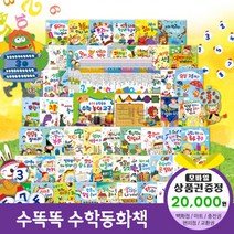 청년책방 한국헤르만헤세 개정신판수똑똑수학동화 (총72종), 수똑똑수학동화:틴캐시교환권2만원