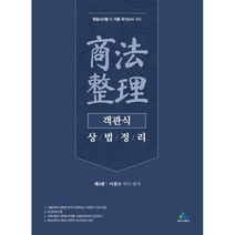 객관식상법정리:변호사시험 및 각종 국가고시 대비, 윌비스