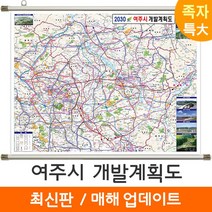 [지도코리아] 2030 여주시 개발계획도 210*180cm 족자 특대 - 여주 개발계획도 지도 전도 최신판, 코팅 - 족자 (특대)