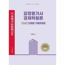 박문각 감정평가사 경제학원론 12년간 단원별 기출문제집 조경국 9791167049018, 선택안함