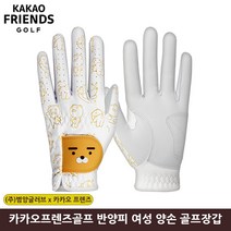카카오 프렌즈 골프 라이언 반양피 골프장갑 여성용 양손. 골프티 사은품
