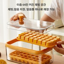 얼음 트레이 세트 32구/64구 얼음 보관통 + 스쿱 세트 원터치 스트립핑/하층 대용량 얼음 저장, 옐로우 - 단층 64칸