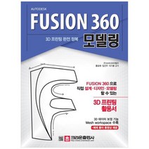 [크라운출판사] Fusion 360 모델링 FUSION 360으로 직접 설계디자인모델링 할 수 있는3D 프린팅, 없음