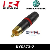 뉴트릭 REAN RCA 3.5mm 55 NYS240 NYS231 NYS373 NYS352 NYS224, NYS373-2