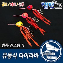 캡틴피싱 유동식 타이라바, 유동식 타이라바 레드80g