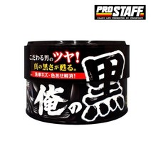프로스태프 흑광 고체 왁스 광택제 180ml 검정차 왁스