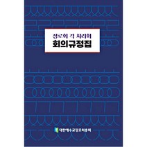장로회 각 치리회 회의규정집 (양장)