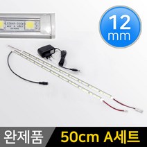 그린맥스 LED바 완제품 12mm형 (50cm A세트) *간접조명 실내등 주방등, 1개, 12mm형 (50cm A세트)-확산-백색 2개+아답터