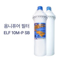 정수기 언더씽크 제빙기 카페 스케일방지 OMNIPURE ELF 옴니퓨어 필터 10MP, 옴니퓨어필터 10MP+출장설치비+헤드+옴니퓨어 연수기