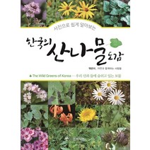 사진으로 쉽게 알아보는 한국의 산나물도감:우리 산과 들에 숨쉬고 있는 보물, 윤미디어, 자연과 함께하는 사람들