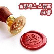 미스터홈 [스탬프] 실링왁스 왁스실링 실링스탬프 청첩장도장, 리스2