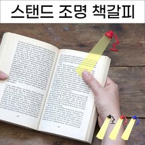 위드윈 스탠드조명 북마크 책갈피 북클럽 책꽂이 북홀더 북체크 홀더, No.01스탠드조명북마크책갈피블랙