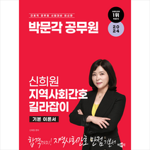 2024 박문각 공무원 신희원 지역사회간호 길라잡이 기본이론서 + 미니수첩 증정