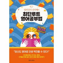 일타강사 신다혜의 최단루트 영어공부법, 상품명