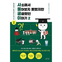 사소해서 물어보지 못했지만 궁금했던 이야기 2:일상에서 발견하는 호기심 과학, 아르테(arte), 사물궁이 잡학지식