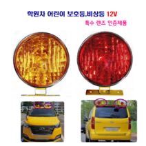 광성 학원차 어린이 보호등 비상등 12V, 황색 1개, 1개