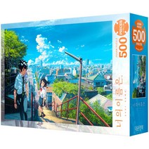 대원앤북 너의 이름은 계단길 직소퍼즐 DW500-661, 500피스, 혼합 색상