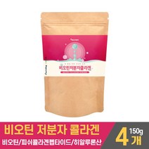 비오틴 저분자 피쉬 콜라겐 분말 가루 바이오틴 1000ug BIOTIN COLLAGEN 석류 저분자어류 생선 콜라갠 먹는 히알루론산 하이루론산 히야루론산 l아르지닌 파우더 먹는법, 4개, 150g