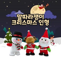 말따라하는 크리스마스 인형(산타/루돌프/눈사람), 말 따라하는 산타