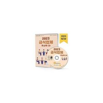 [밀크북] 한국콘텐츠미디어(매일넷앤드비즈) - [CD] 2023 급식업체 주소록 - CD-ROM 1장 : 위탁급식소 집