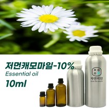 100% PURE 천연 허브 효능 효과 아로마 원액 에센셜 오일 -10ml 모음, 저먼캐모마일-10% 10ml
