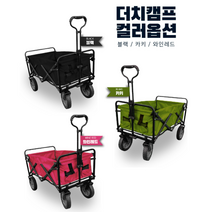 원터치 캠프웨건 운반 카트 차박 캠핑 피크닉 소풍 짐 트레일러, 와인레드