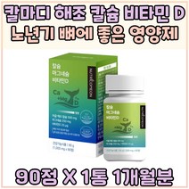 칼마디 어골 해조 칼슘 노년기 시니어 뼈건강 비타민 D 주니어 키 성장 마그네슘 귀리 식이섬유 유기농 과일 야채 임신부 산모 출산 선물 피로회복 에너지업 60대 70대 TV 홈쇼핑
