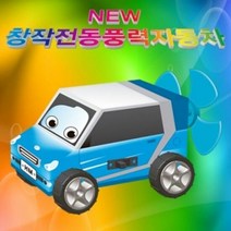 뉴 창작 전동풍력자동차 5인용, 단품